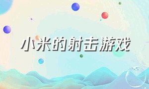 小米的射击游戏