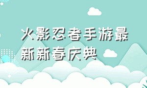 火影忍者手游最新新春庆典