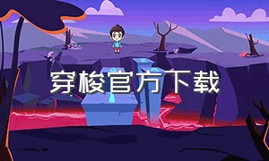 穿梭官方下载