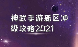 神武手游新区冲级攻略2021