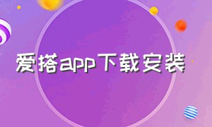 爱搭app下载安装