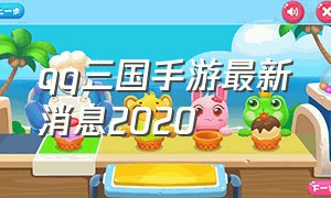 qq三国手游最新消息2020