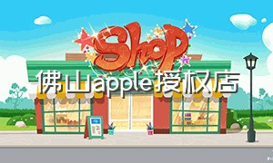 佛山apple授权店