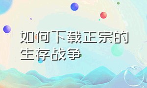 如何下载正宗的生存战争