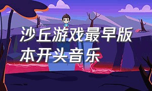 沙丘游戏最早版本开头音乐（游戏沙丘2000背景音乐）