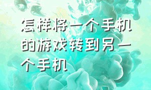 怎样将一个手机的游戏转到另一个手机