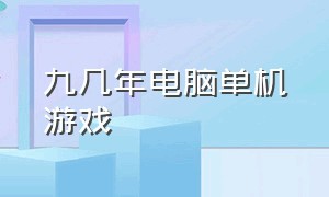 九几年电脑单机游戏（98年电脑单机游戏排行）