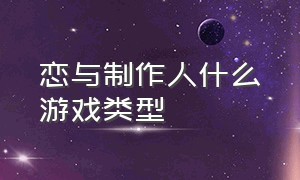 恋与制作人什么游戏类型