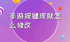 手游按键皮肤怎么修改