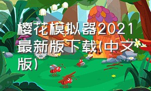 樱花模拟器2021最新版下载(中文版)