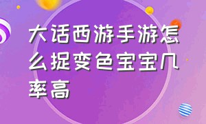 大话西游手游怎么捉变色宝宝几率高