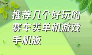 推荐几个好玩的赛车类单机游戏手机版