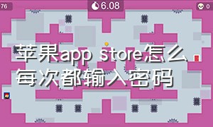 苹果app store怎么每次都输入密码