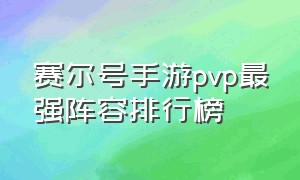 赛尔号手游pvp最强阵容排行榜