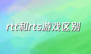 rtt和rts游戏区别