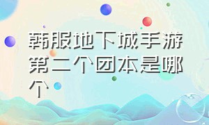 韩服地下城手游第二个团本是哪个