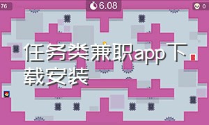 任务类兼职app下载安装