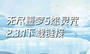 无尽噩梦5怨灵咒2.3.1下载链接