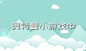 奥特曼小游戏中（奥特曼小游戏全部版）