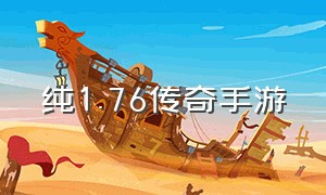 纯1.76传奇手游