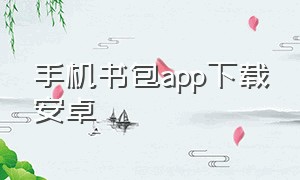 手机书包app下载安卓