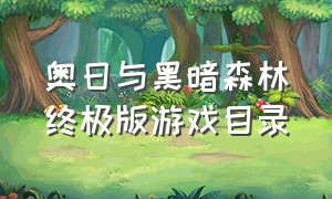 奥日与黑暗森林终极版游戏目录