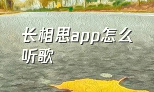 长相思app怎么听歌（长相思app可以下载里面的音频吗）