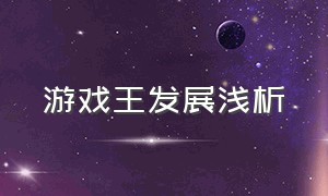 游戏王发展浅析