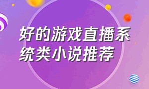 好的游戏直播系统类小说推荐