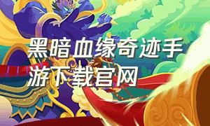 黑暗血缘奇迹手游下载官网