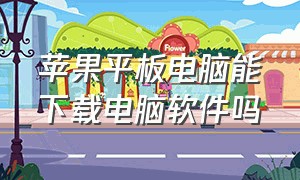 苹果平板电脑能下载电脑软件吗