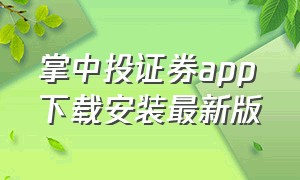 掌中投证券app下载安装最新版