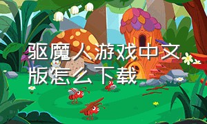 驱魔人游戏中文版怎么下载