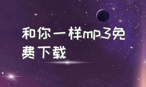 和你一样mp3免费下载