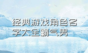 经典游戏角色名字大全霸气男