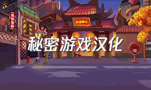 秘密游戏汉化（秘密游戏3中文版）