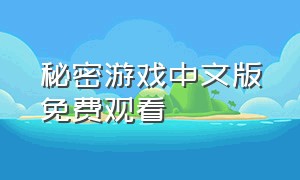 秘密游戏中文版免费观看