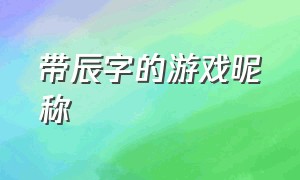 带辰字的游戏昵称