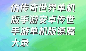 仿传奇世界单机版手游安卓传世手游单机版镇魔大录