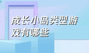 成长小岛类型游戏有哪些