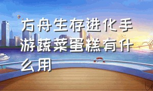 方舟生存进化手游蔬菜蛋糕有什么用