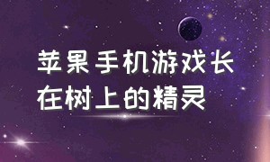 苹果手机游戏长在树上的精灵