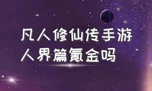 凡人修仙传手游人界篇氪金吗