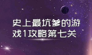 史上最坑爹的游戏1攻略第七关