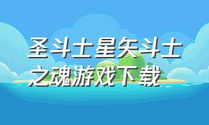 圣斗士星矢斗士之魂游戏下载