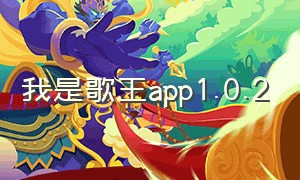 我是歌王app1.0.2