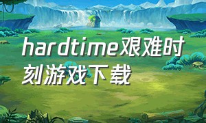 hardtime艰难时刻游戏下载