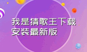 我是猜歌王下载安装最新版（我是猜歌王app）