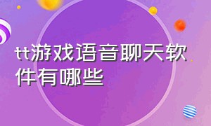 tt游戏语音聊天软件有哪些（tt语音游戏下载入口）