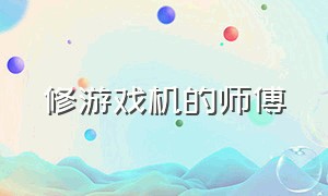 修游戏机的师傅